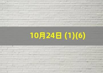 10月24日 (1)(6)